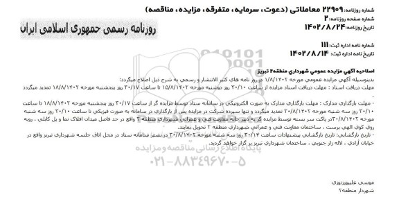 اصلاحیه مزایده اجاره 19 باب مغازه تجاری