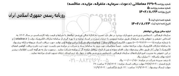 آگهی مزایده عمومی اجاره سالن ورزشی ذوالفقار