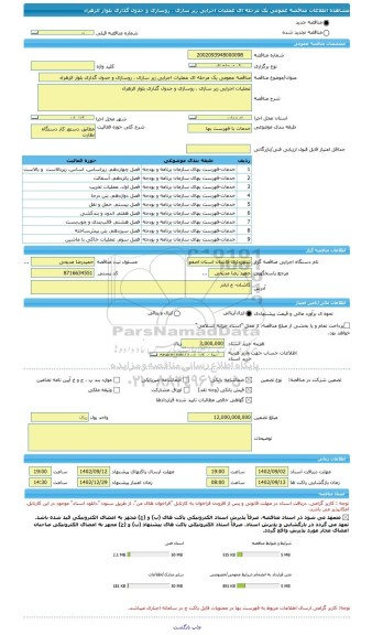 مناقصه، مناقصه عمومی یک مرحله ای عملیات اجرایی زیر سازی ، روسازی و جدول گذاری بلوار الزهراء