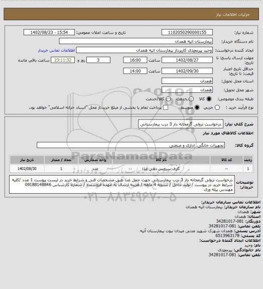 استعلام درخواست ترولی گرمخانه دار 3 درب بیمارستانی
