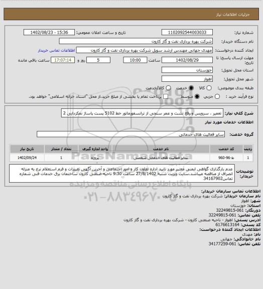 استعلام تعمیر ، سرویس و رفع نشت و عمر سنجی از ترانسفورماتور خط 5102 پست پاساژ نمکزدایی 2