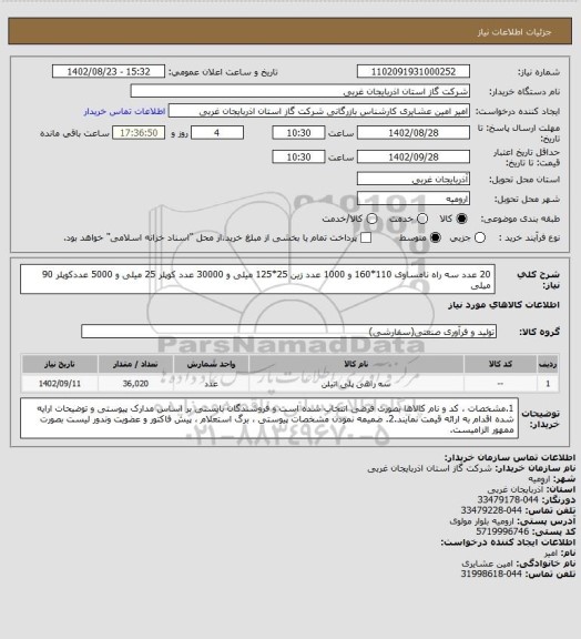 استعلام 20 عدد سه راه نامساوی 110*160 و 1000 عدد زین 25*125 میلی و 30000 عدد کوپلر 25 میلی و 5000 عددکوپلر 90 میلی