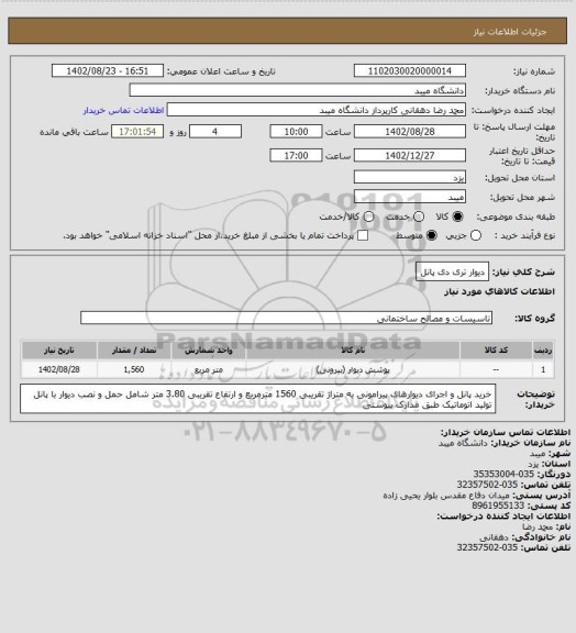 استعلام دیوار تری دی پانل