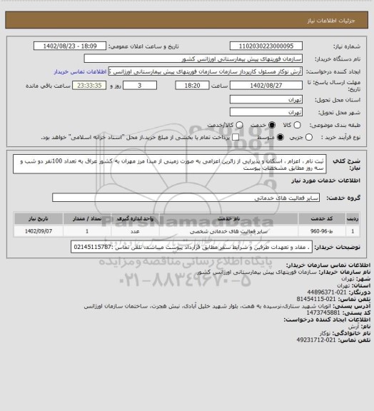 استعلام ثبت نام ، اعزام ، اسکان و پذیرایی از زائرین اعزامی به صورت زمینی از مبدا مرز مهران به کشور عراق به تعداد 100نفر دو شب و سه روز مطابق مشخصات پیوست