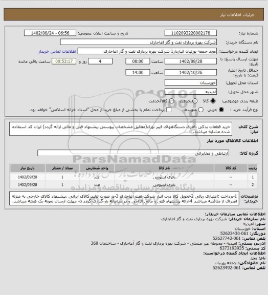 استعلام خرید قطعات یدکی باطری دستگاههای فیبر نوری(مطابق مشخصات پیوستی پیشنهاد فنی و مالی ارائه گردد)
ایران کد استفاده شده مشابه میباشد.