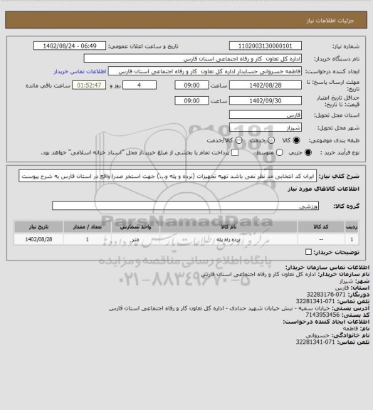 استعلام ایران کد انتخابی مد نظر نمی باشد تهیه تجهیزات (نرده و پله و...) جهت استخر صدرا واقع در استان فارس به شرح پیوست