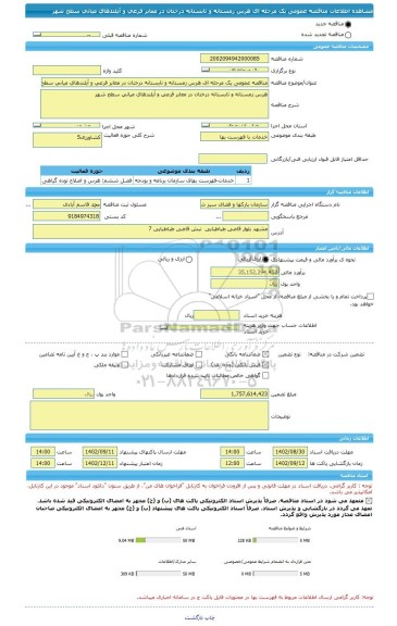 مناقصه، مناقصه عمومی یک مرحله ای هرس زمستانه و تابستانه درختان در معابر فرعی و آیلندهای میانی سطح شهر