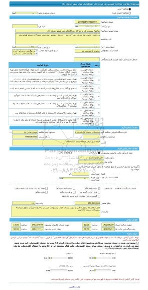 مناقصه، مناقصه عمومی یک مرحله ای جدولگذاری معابر شهر آسمان آباد