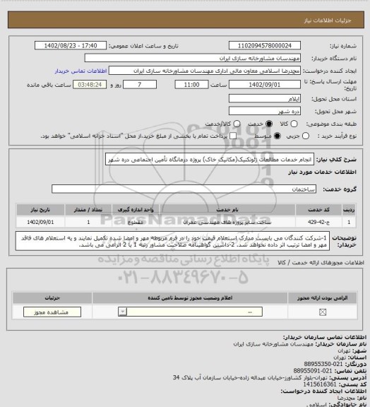 استعلام انجام خدمات مطالعات ژئوتکنیک(مکانیک خاک) پروژه درمانگاه تأمین اجتماعی دره شهر