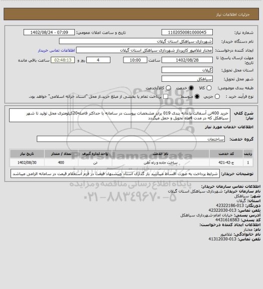 استعلام خرید 400تن آسفالت با دانه بندی 019 برابر مشخصات پیوست در سامانه با حداکثر فاصله20کیلومتری محل تولید تا شهر سیاهکل که در مدت 4ماه  تحویل و حمل میگردد