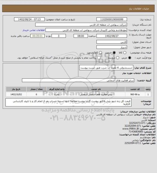 استعلام شستشوئی 6 مخزن آب شرب طبق لیست پیوست
