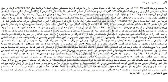 مزایده فروش پلاک ثبتی 395فرعی از 13اصلی