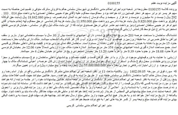 مزایده فروش ششدانگ ساختمان با مساحت عرصه 203 مترمربع اندازه گیری شده و دارای اعیانیهای 