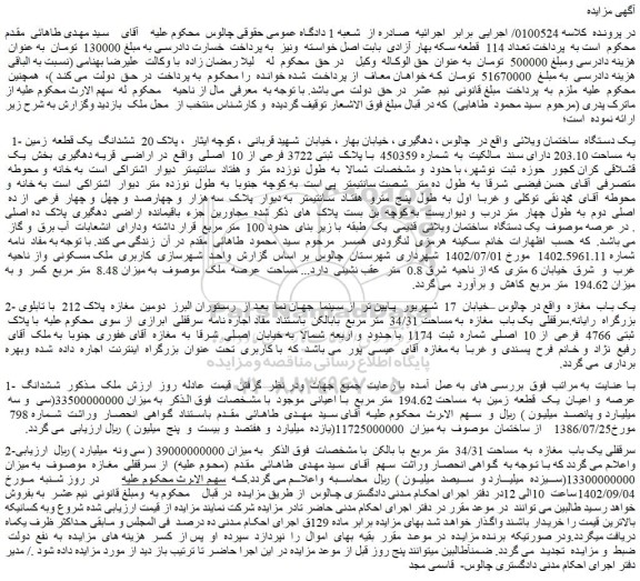 مزایده فروش 1-یک دستگاه ساختمان ویلائی
