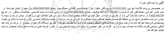 مزایده فروش خط تلفن همراه