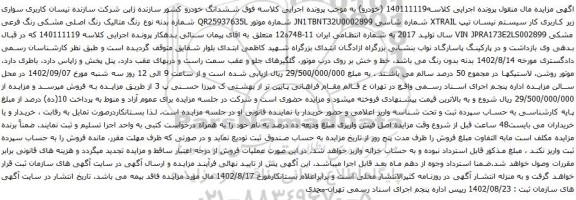 آگهی مزایده سواری زیر کاربری کار سیستم نیسان تیپ XTRAIL