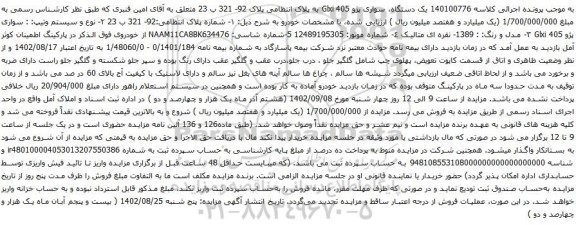 آگهی مزایده سواری پژو 405 Glxi