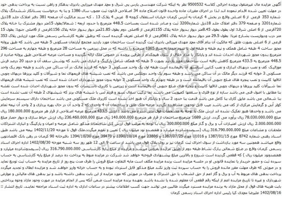 آگهی مزایده ششدانگ پلاک شماره 353 فرعی از 6 اصلی