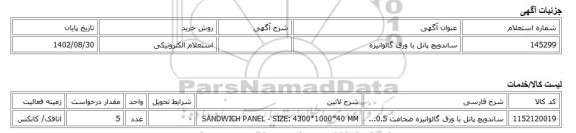 استعلام الکترونیکی، ساندویچ پانل با ورق گالوانیزه