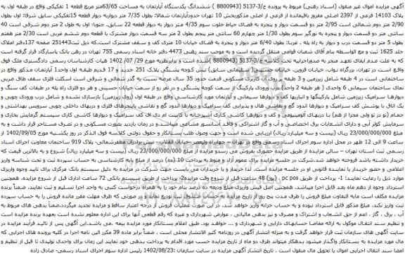 آگهی مزایده ششدانگ یکدستگاه آپارتمان به مساحت 63/65متر مربع قطعه 1 تفکیکی