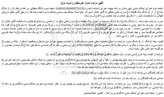 مزایده فروش 1 دانگ مشاع از6 دانگ عرصه و اعیان یک قطعه باغ سردرختی