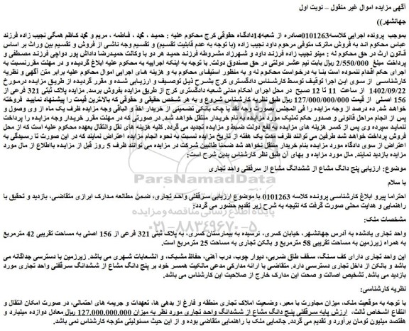 مزایده فروش پنج دانگ مشاع از ششدانگ مشاع از سرقفلی واحد تجاری