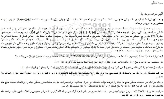 مزایده فروش  ششدانگ عرصه و اعیان یک باب خانه به پلاک ثبتی به شماره 181 فرعی از 85 اصلی