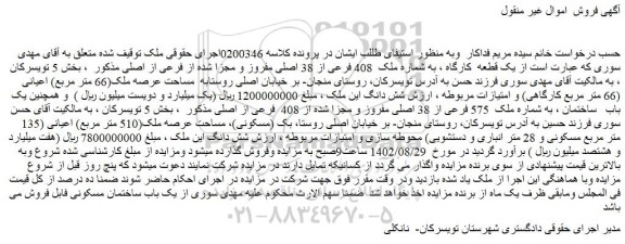 مزایده فروش یک قطعه کارگاه ، به شماره ملک 408 فرعی از 38 اصلی مفروز و مجزا شده از فرعی از اصلی