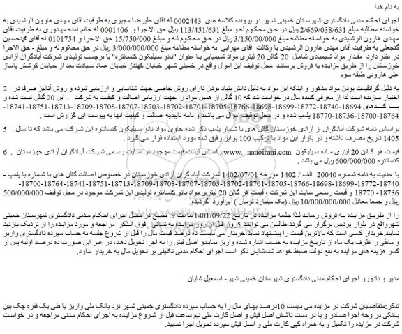 مزایده فروش  20 گالن 20 لیتری مواد شیمیایی با عنوان 