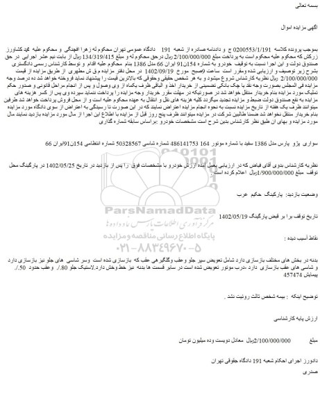 مزایده فروش خودرو سواری  پژو  پارس مدل 1386 سفید 