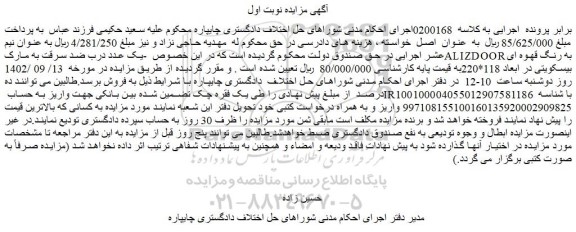 مزایده فروش یک عدد درب ضد سرقت به مارکALIZDOOR به رنگ قهوه ای بیسکویتی