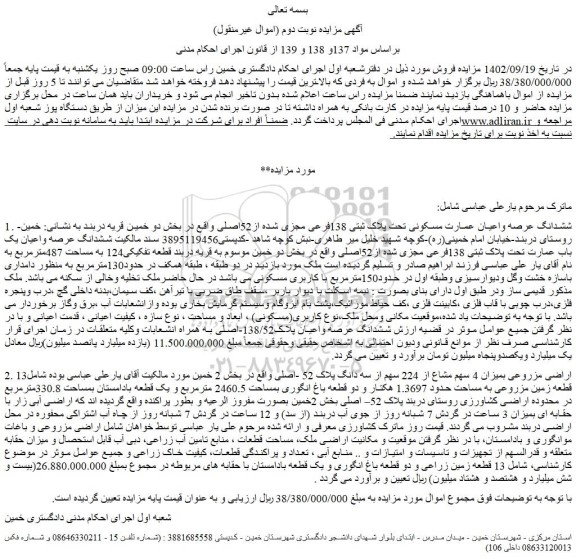 مزایده فروش ششدانگ عرصه واعیان عمارت مسکونی تحت پلاک ثبتی 138فرعی مجزی شده از52اصلی