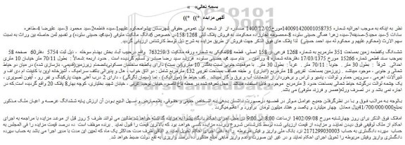 مزایده فروش ششدانگ­ یکقطعه زمین ­بمساحت 351 مترمربع به شماره 1268 فرعی از 158 اصلی، قطعه 98تفکیکی 