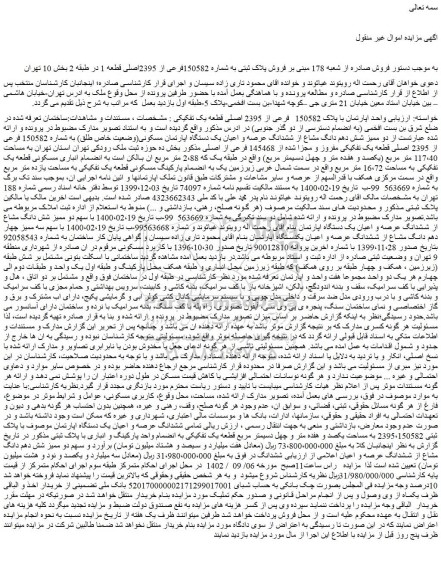 مزایده فروش واحد اپارتمان با پلاک 150582  فرعی از 2395 اصلی قطعه یک تفکیکی 
