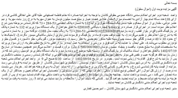 مزایده فروش یک دستگاه سواری پراید 132