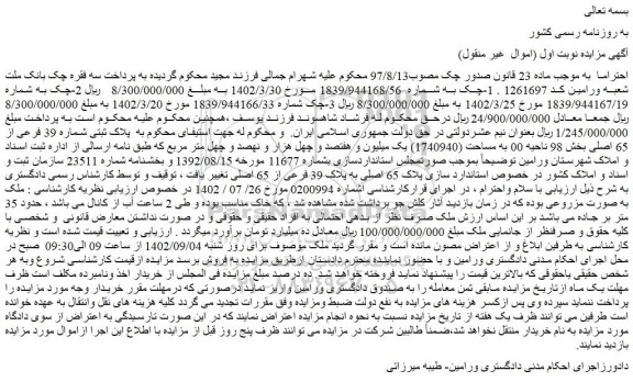 مزایده فروش ملک پلاک ثبتی شماره 39 فرعی از 65 اصلی