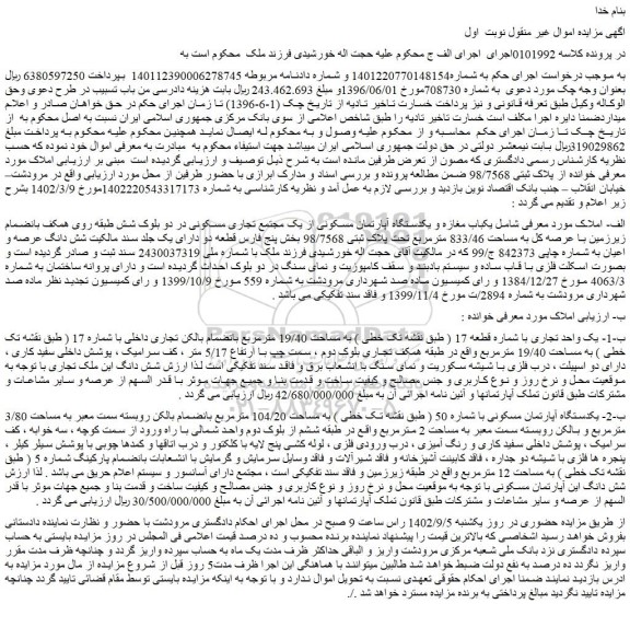 مزایده فروش یکباب مغازه و یکدستگاه آپارتمان مسکونی از یک مجتمع تجاری مسکونی 
