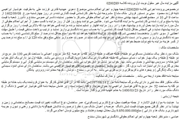 مزایده فروش  یک ساختمان مسکونی دو طبقه ( طبقه همکف و طبقه اول)