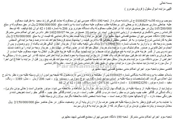 مزایده فروش یک دستگاه خودرو پزو 206 
