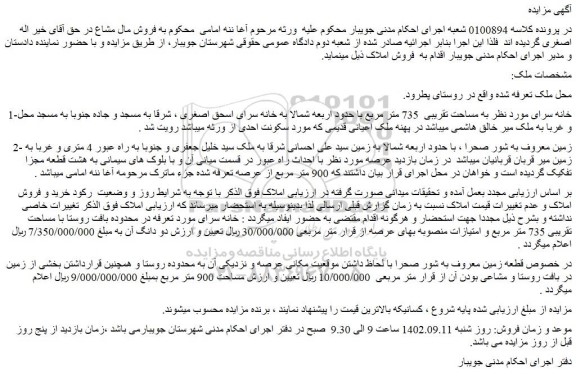 مزایده فروش خانه سرای- زمین