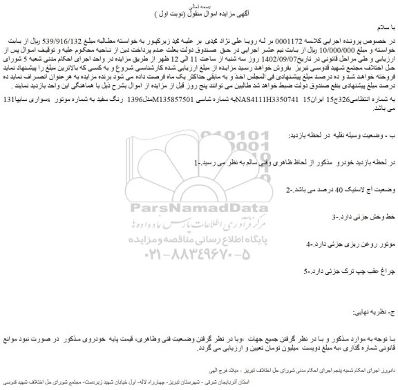 مزایده فروش خودرو سواری سایپا131s مدل1396 رنگ سفید