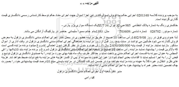 مزایده فروش یک دستگاه سواری پژو پارس XU7 خاکستری رنگ 