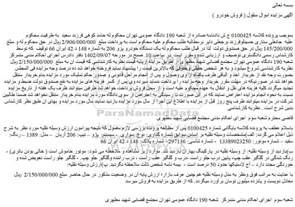 مزایده فروش یک دستگاه خودرو پژو 206 