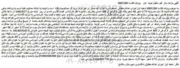 مزایده فروش  1/75 شعیر 96 شعیر پلاک ثبتی 3 فرعی از 405 اصلی