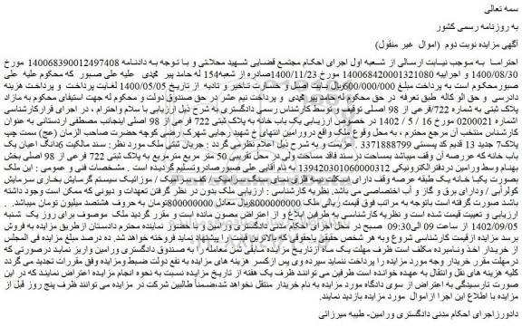 مزایده فروش یک باب خانه به پلاک ثبتی 722 فرعی از 98 اصلی 
