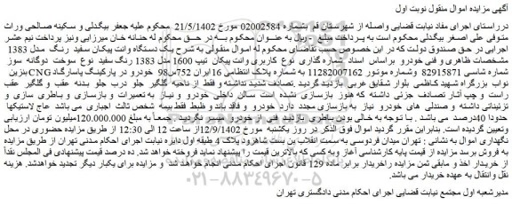 مزایده فروش یک دستگاه وانت پیکان سفید رنگ مدل 1383