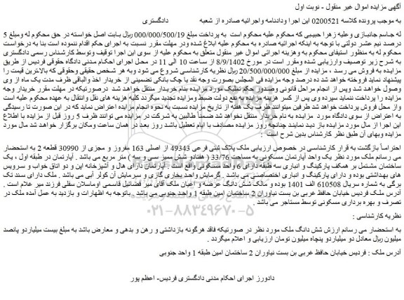 مزایده فروش ملک پلاک ثبتی فرعی 49343 از اصلی 163 مفروز و مجزی از 30990 قطعه 2