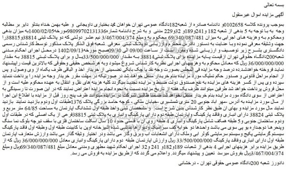 مزایده فروش ششدانگ اپارتمان به مساحت 64/85 متر مربع و پلاک ثبتی 38824  