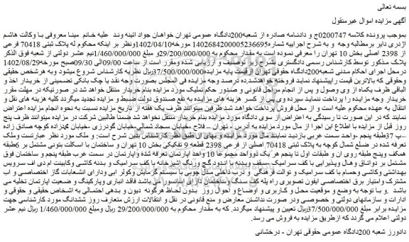 مزایده فروش پلاک ثبتی 70418 فرعی از 2398 اصلی