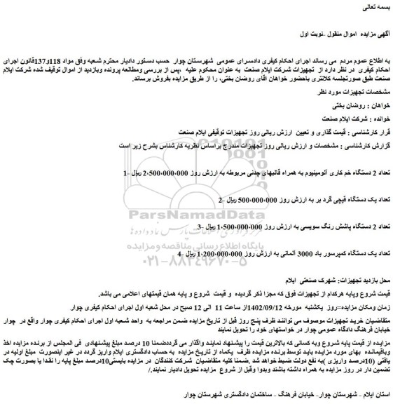 مزایده فروش تعداد 2 دستگاه خم کاری آلومینیوم به همراه قالبهای چدنی مربوطه و...